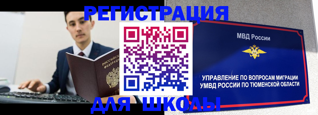 временная регистрация для школы в Учалы